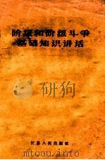 阶级和阶级斗争基础知识讲话   1963  PDF电子版封面    中国青年社编著 