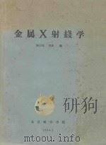 金属X射线学   1964  PDF电子版封面    陈汴琨，曹斌编 