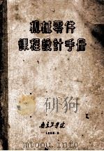 机械零件课程设计手册   1963  PDF电子版封面    胡宗祺，薛春芳编 