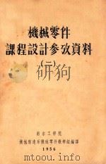 机械零件课程设计参改资料  2   1956  PDF电子版封面    南京工学院机械制造系机械零件教研组编译 