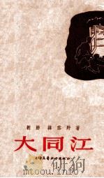 大同江   1954  PDF电子版封面    （朝）韩雪野著；金波译 