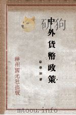 中外货币政策   1931  PDF电子版封面     