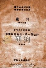 1700-1937年中国银货输出入的一个估计   1940  PDF电子版封面    余捷琼编 