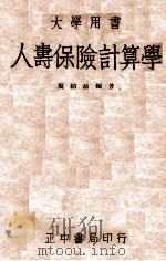 人寿保险计算学（1946 PDF版）