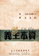资本主义   1949  PDF电子版封面    （苏）李昂吉叶夫著；沈志远译 