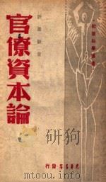 官僚资本论   1948  PDF电子版封面     