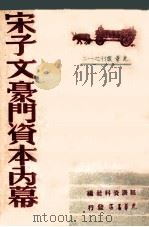 宋子文豪门资本内幕   1948  PDF电子版封面    经济资料社编 