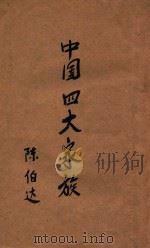 中国四大家族   1947  PDF电子版封面     