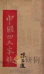 中国四大家族   1946  PDF电子版封面    陈伯达 