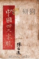 中国四大家族   1947  PDF电子版封面     