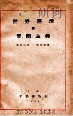 世界经济与帝国主义   1934  PDF电子版封面    （苏）布哈林（Н.Ъухарин）著；杨伯恺译 