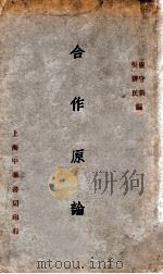 合作原论   1931  PDF电子版封面    卢守耕，吴耕民编 