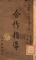 合作指导   1944  PDF电子版封面     