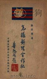 怎样办理合作社   1947  PDF电子版封面     