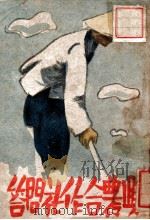 兴农合作社问答   1934  PDF电子版封面     