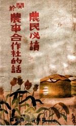 关于农事合作社的话   1938  PDF电子版封面     