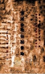 信用合作社经营论  一名  平民银行经营论   1936  PDF电子版封面     