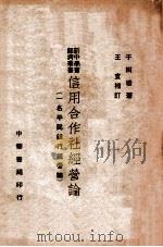 信用合作社经营论  一名  平民银行经营论（1929 PDF版）