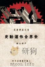 世界合作运动史   1937  PDF电子版封面    尹树生编 