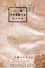 中国合作运动小史（1929 PDF版）