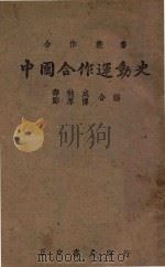 中国合作运动史   1943  PDF电子版封面     