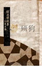 财政学纲要   1934  PDF电子版封面    易希亮编 