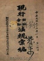 现行金融财政法规汇编  下   1946  PDF电子版封面     