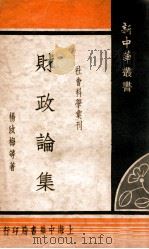 财政论集   1935  PDF电子版封面    杨汝梅等著 