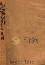 奉天省民国十一年度财政统计年鉴   1925  PDF电子版封面     