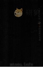 民国十一年度奉天省财政统计年鉴   1925  PDF电子版封面     