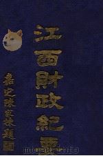 江西财政纪要  第1编（1930 PDF版）