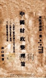 中国财政整理策（1927 PDF版）