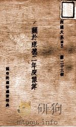 关于康德二年度预算   1935  PDF电子版封面     