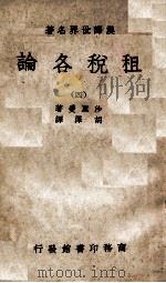 租税各论  4   1934  PDF电子版封面    （美）沙里曼著；胡泽译 