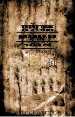 租税犯处罚法解说   1938  PDF电子版封面    藤塚林平著；王立纯译 