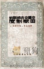 中国中古时期的田赋制度（1934 PDF版）