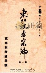 东北税章汇编  第1集   1948  PDF电子版封面     