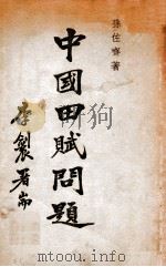 中国田赋问题   1935  PDF电子版封面     