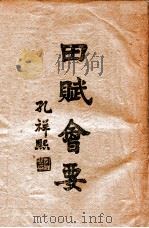 田赋会要  下  田赋史   1944  PDF电子版封面     