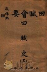 田赋会要  上  田赋史（1944 PDF版）