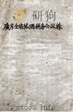 广东全省烟酒税务会议录   1930  PDF电子版封面     