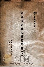 河北省定县之田房契税   1936  PDF电子版封面    冯华德，李陵著 