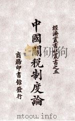 中国关税制度论   1924  PDF电子版封面    （日）高柳松一郎著；李达译 