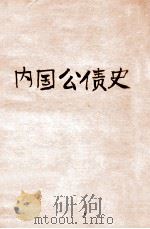 内国公债史   1926  PDF电子版封面    徐沧水编 