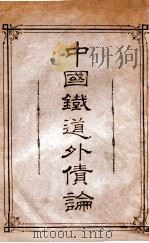中国铁道外债论   1910  PDF电子版封面     