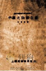 中国之内国公债   1933  PDF电子版封面     