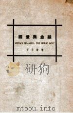 国债与金融   1930  PDF电子版封面    贾士毅著；蔡允，陆鸿吉校阅 