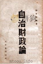 自治财政论   1947  PDF电子版封面    刘善述编 