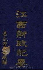 江西财政纪要  第3编  会计   1930  PDF电子版封面    江西财政厅编辑 
