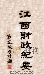 江西财政纪要   1930  PDF电子版封面    江西财政厅编辑 